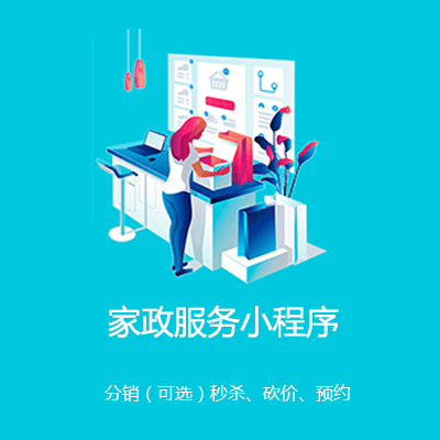 辉南家政服务小程序开发