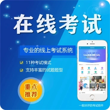 辉南微信在线考试系统开发