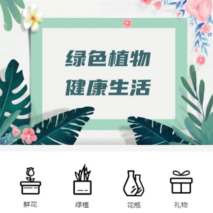 辉南鲜花绿植小程序开发