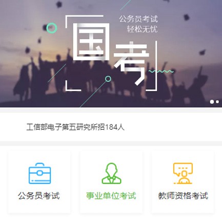 辉南公务员国考培训小程序开发