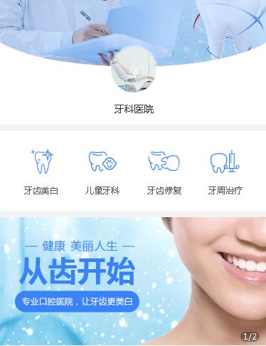 辉南牙科医院小程序开发