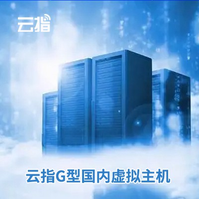 辉南云指G型国内虚拟主机渠道价购买