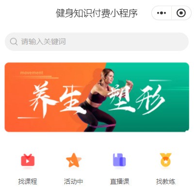 辉南健身知识付费小程序开发