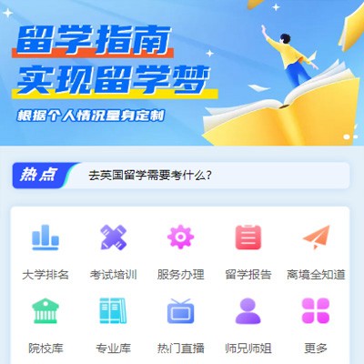 辉南留学指南小程序开发